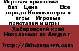 Игровая приставка Sega 16 бит › Цена ­ 1 600 - Все города Компьютеры и игры » Игровые приставки и игры   . Хабаровский край,Николаевск-на-Амуре г.